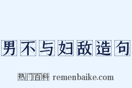 男不与妇敌造句是什么意思的图片